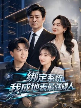绑定系统我成地表最强媒人全集