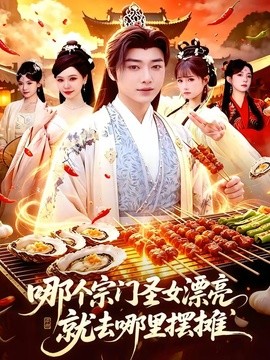 哪个宗门圣女漂亮，就去哪里摆摊全集