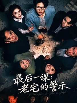 最后一课：老宅的警示全集