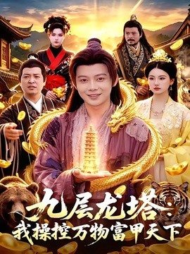 九层龙塔：我操控万物富甲天下全集