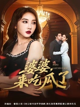 婆婆，来吃瓜了全集