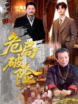 危局破险全集