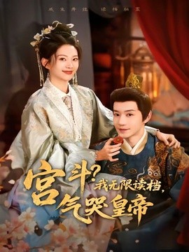 宫斗！我无限读档，气哭皇帝全集