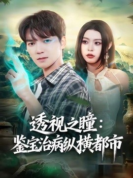 透视之瞳：鉴宝治病纵横都市全集