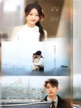 为爱营业：穿成男主的心机前女友全集