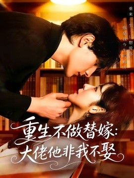 重生不做替嫁：大佬他非我不娶全集
