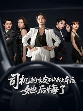 司机的女友不许我上车后，她后悔了全集