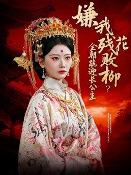 嫌我残花败柳？全朝跪迎长公主全集