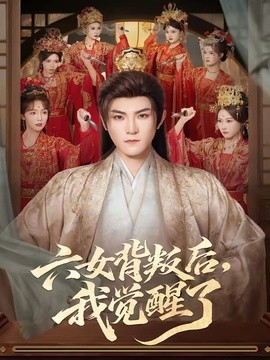 六女背叛后，我觉醒了全集