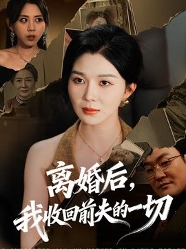 离婚后，我收回前夫的一切全集
