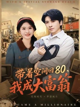 带着空间回80，我成大富翁全集