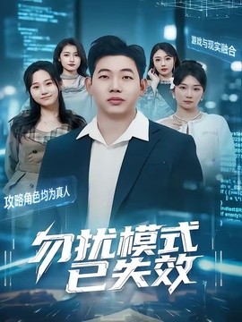 勿扰模式已失效全集