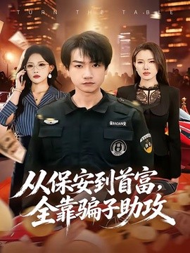 从保安到首富，全靠骗子助攻全集
