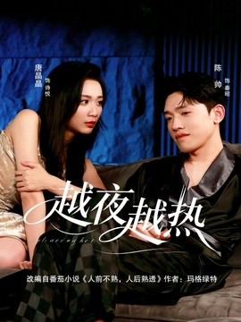 越夜越热全集