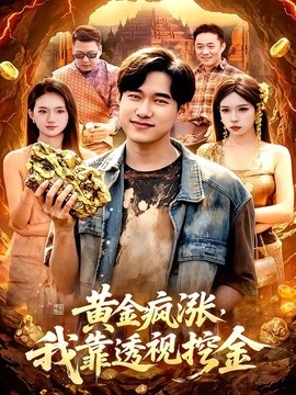 黄金疯涨，我靠透视挖金全集