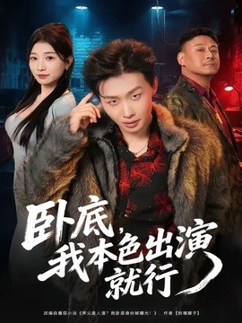 卧底，我本色出演就行全集