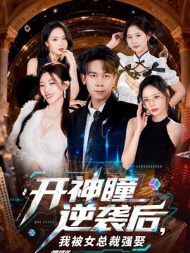 开神瞳逆袭后，我被女总裁强娶全集