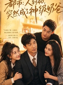 都市：人到40，突然成了神级奶爸全集