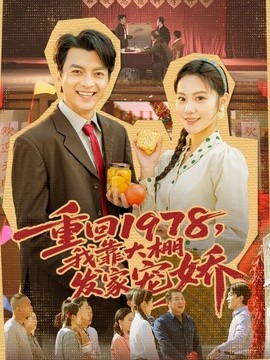重回1978，我靠大棚发家宠娇全集