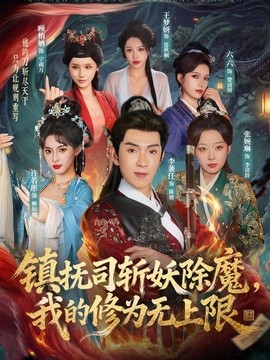 镇抚司斩妖除魔，我的修为无上限全集