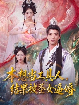 本想当工具人，结果被圣女逼婚全集