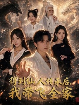 得到仙人传承后，我带飞全家全集