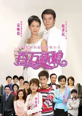百万新娘全集