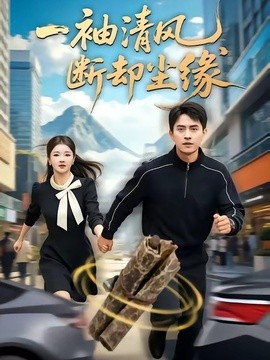 一袖清风，断却尘缘全集