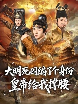 大明死囚编了个身份皇帝给我撑腰全集