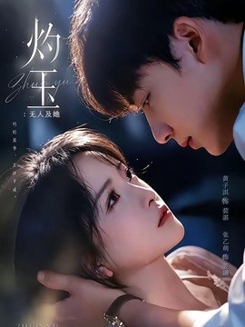 灼玉：无人及她全集