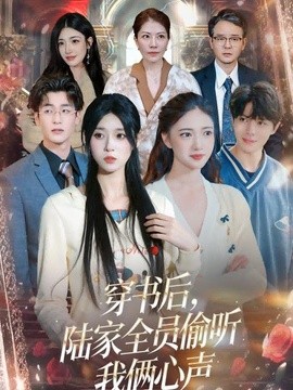 穿书后，陆家全员偷听我俩心声全集