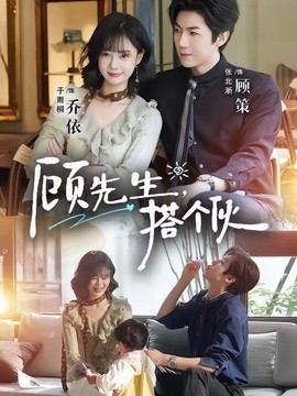 顾先生，搭个伙全集