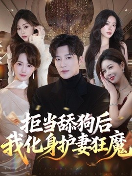 拒当舔狗后我化身护妻狂魔全集