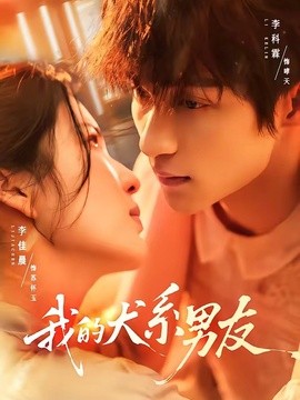 我的犬系男友全集