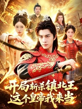 开局斩杀镇北王，这个皇帝我来当全集