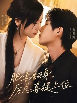 肥妻翻身，厉总喜提上位全集