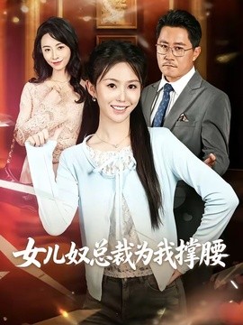 女儿奴总裁为我撑腰全集