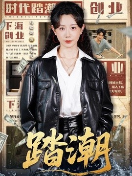 踏潮全集