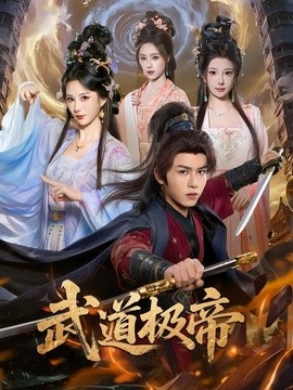 武道极帝全集
