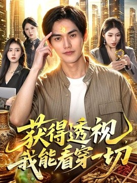 获得透视，我能看穿一切全集