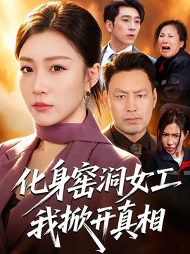 化身窑洞女工，我掀开真相全集
