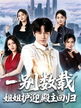 一别数载姐姐护迎殿主回归全集