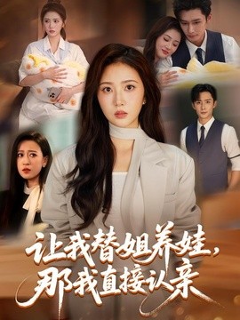 让我替姐养娃，那我直接认亲全集