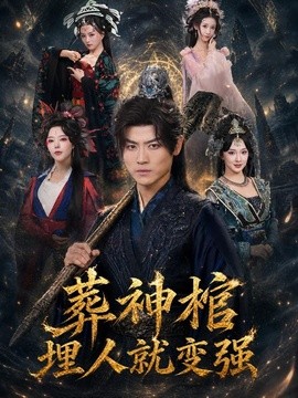 葬神棺，埋人就变强全集