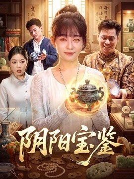 阴阳宝鉴全集