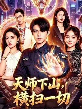 天师下山，横扫一切全集