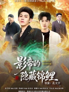 影帝的隐藏锦鲤全集