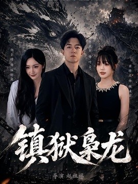 镇狱枭龙全集