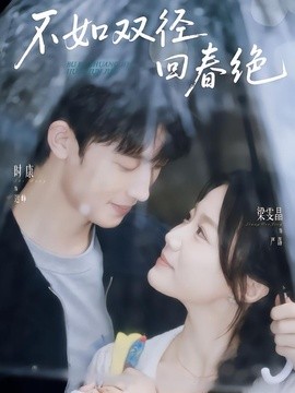 不如双径回春绝全集