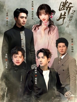 断片2：破晓之战全集